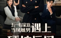 《五一归家路，当凤凰男遇上硬核岳母（60集）》超燃短剧在线免费观赏