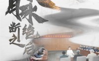 《文脉断绝之后（31集）》精彩短剧剧情不间断播放