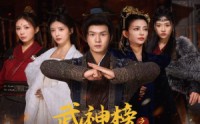 《武神榜之逆天改命（55集）》武侠短剧经典片段回顾