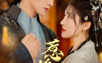 《惹娇颜（75集）》热门短剧在线高清播放