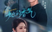 《她的香气（62集）》爆款短剧一键在线观看