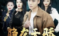 《龙凤天骄》（80集）高清短剧流畅播放