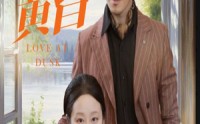 《恋恋黄昏（31集）》温馨短剧全集免费看