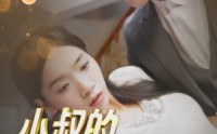 《小叔的笨蛋女主角》（40集）热门短剧随心畅看