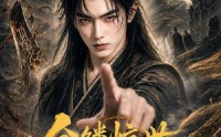 《金鳞惊世少主归宗（60集）》优质短剧免费全集观看