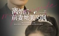 《离婚后前妻她美又飒（89集）》精品短剧一次看过瘾