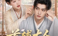 《首辅大人别装了（40集）》经典短剧在线流畅播放
