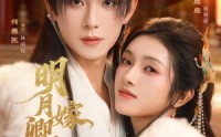 《明月嫁卿卿（82集）》精彩短剧在线畅享全集