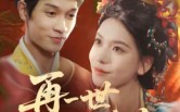 《再一世，绣续前缘（40集）》优质短剧全集免费收看
