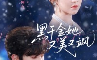 《黑千金她又美又飒（77集）》优质短剧全集免费在线赏