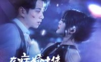 《在病娇大佬怀里撒野（100集）》精彩短剧一追到底