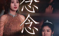 《念念不相忘》短剧95集全集免费观看不停歇