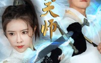 《镇国天师（81集）》震撼短剧不容错过