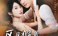《区区假意付真心（80集）》免费短剧全集一键观看
