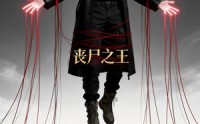 《丧尸之王（64集）》高分短剧免费全集点播