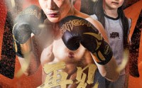 《再见拳王老爸（58集）》免费短剧在线不卡顿