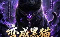 《变成黑猫，我靠吞噬修成妖尊（141集）》精彩短剧免费全集速看