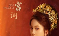 《青宫词（74集）》完整短剧剧情深度解析