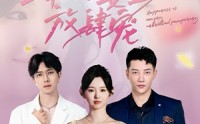 《幸福姜至放肆宠（79集）》流畅短剧在线一次看过瘾