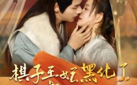 《棋子王妃黑化了偏执督公专心宠（70集）》热门短剧全集观看