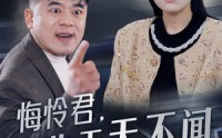 《悔怜君告天天不闻（30集）》高清短剧全集在线畅看