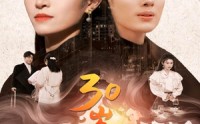 《30岁见晴天（46集）》优质短剧全集连播