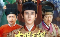 《大明王朝，我为大明续运三百年（80集）》精彩短剧在线免费追