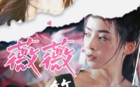 《薇薇一笑很倾城（80集）》高清短剧全集在线畅看