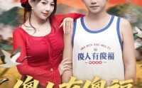 《傻人有傻福（81集）》爆款短剧完整版在线看