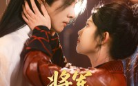《将军，你好娇啊（51集）》精彩短剧片段在线集锦看