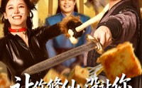 《让你修仙，没让你祸害修仙界啊（80集）》独家短剧完整版免费观