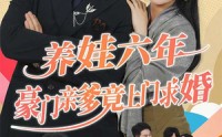《养娃六岁半，豪门亲爹竟上门求婚》热门短剧全集免费流畅看