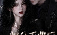 《收分手费后小号被扒了（31集）》超火短剧免费在线播放
