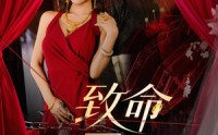 《致命三金（59集）》热门短剧完整版在线观赏