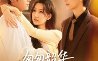 《匆匆韶华不负情深（61集）》短剧全集在线免费追