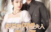 《纪总的闪婚夫人美又飒（90集）》经典短剧全集收藏