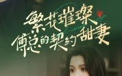 《繁花璀璨傅总的契约甜妻》（80集）高清短剧免费看