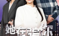 《她在骗你（40集）》全集短剧高清流畅看
