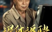 《退休返聘之一鸣惊人》（65集）热门短剧追更看