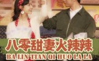 《八零甜妻火辣辣（83集）》怀旧短剧完整回顾
