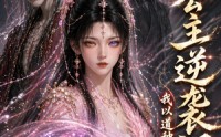《长公主逆袭记：我以道种逆乾坤（112集）》优质短剧全集在线点播