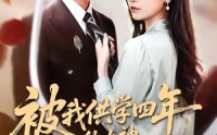 《被我供学四年的女神，在国外结婚了（50集）》热门短剧免费追全集