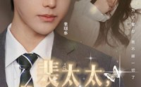 《裴太太，你跑不掉了（42集）》畅快短剧全集体验
