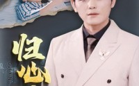 《归心似箭（30集）》短剧全集一次看过瘾