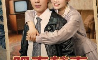 《肥妻喜事&肥妻囍事（77集）》爆款短剧全集畅享观看