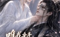 《唯我亲手养成的权臣，只为我低头（95集）》爆款短剧全集在线畅享