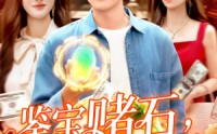 《鉴宝赌石双眼变异开始搞钱（99集）》爆款短剧完整版观看