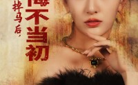 《万人嫌千金掉马后，全家悔不当初》（65集）短剧盛宴随心看