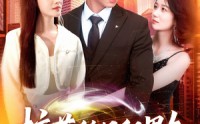 《校花的日租男友（80集）》超火短剧全集免费畅看