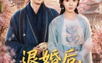 《退婚后，我助女成神（95集）》热门短剧在线完整播放